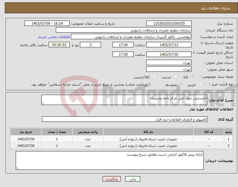 تصویر کوچک آگهی نیاز انتخاب تامین کننده-لایسنس دیوار آتش مرکز داده پشتیبان