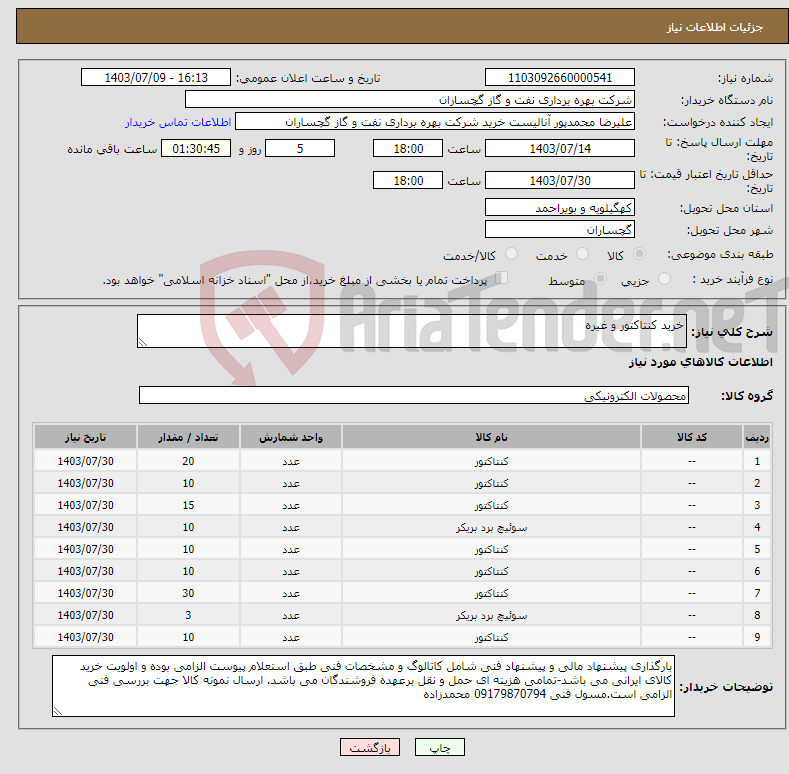 تصویر کوچک آگهی نیاز انتخاب تامین کننده-خرید کنتاکتور و غیره