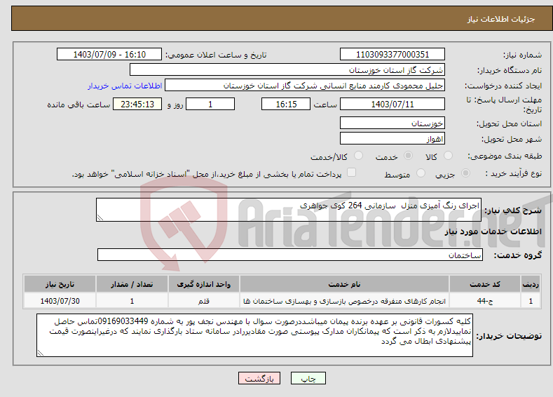 تصویر کوچک آگهی نیاز انتخاب تامین کننده-اجرای رنگ آمیزی منزل سازمانی 264 کوی جواهری 