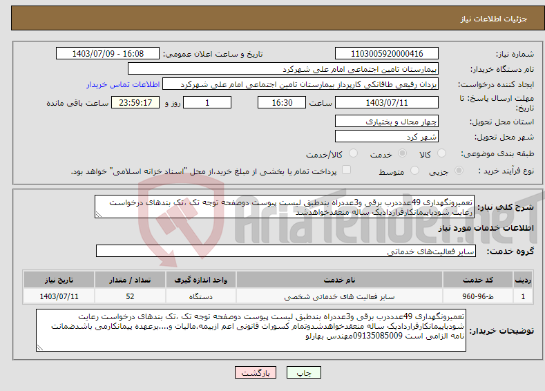 تصویر کوچک آگهی نیاز انتخاب تامین کننده-تعمیرونگهداری 49عدددرب برقی و3عددراه بندطبق لیست پیوست دوصفحه توجه تک ،تک بندهای درخواست رعایت شودباپیمانکارقراردادیک ساله منعقدخواهدشد