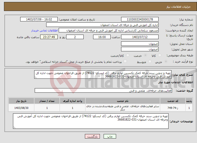 تصویر کوچک آگهی نیاز انتخاب تامین کننده-تهیه و تدوین سند حرفه کمک تکنسین لوازم برقی (کد ایسکو: 74122) از طریق فراخوان عمومی جهت اداره کل آموزش فنی وحرفه ای استان اصفهان-031-36681822