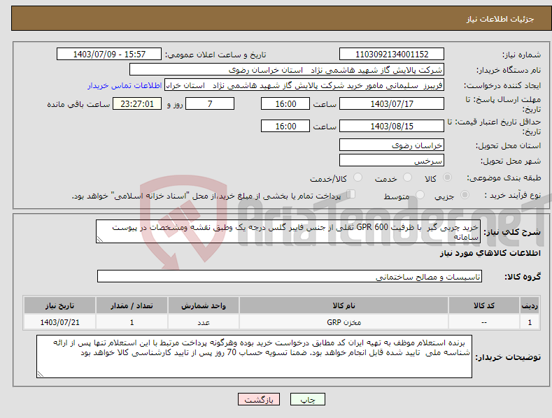 تصویر کوچک آگهی نیاز انتخاب تامین کننده-خرید چربی گیر با ظرفیت 600 GPR ثقلی از جنس فایبر گلس درجه یک وطبق نقشه ومشخصات در پیوست سامانه