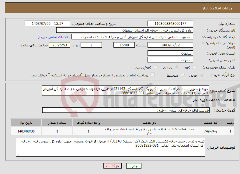 تصویر کوچک آگهی نیاز انتخاب تامین کننده-تهیه و تدوین سند حرفه تکنسین الکترونیک (کد ایسکو: 31143) از طریق فراخوان عمومی جهت اداره کل آموزش فنی وحرفه ای استان اصفهان-تلفن تماس 031-36681822