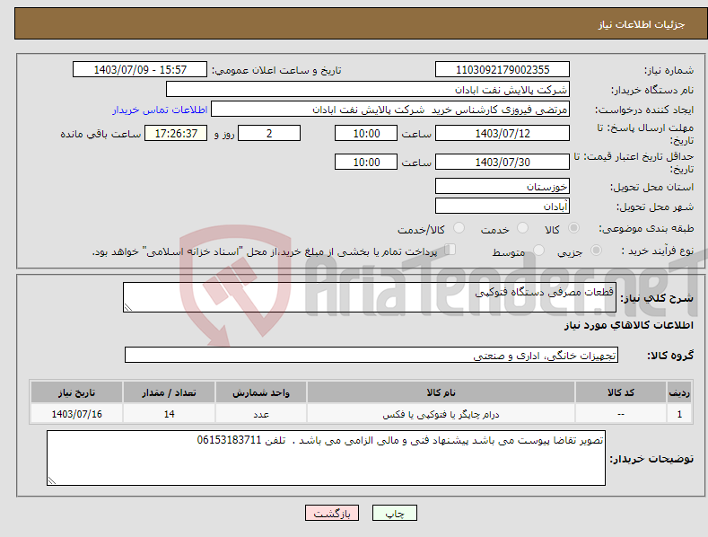 تصویر کوچک آگهی نیاز انتخاب تامین کننده-قطعات مصرفی دستگاه فتوکپی