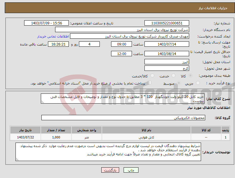 تصویر کوچک آگهی نیاز انتخاب تامین کننده-خرید کابل 20 کیلو ولت خودنگهدار 120 * 3 مطابق با جدول نوع و مقدار و توضیحات و فایل مشخصات فنی پیوست 