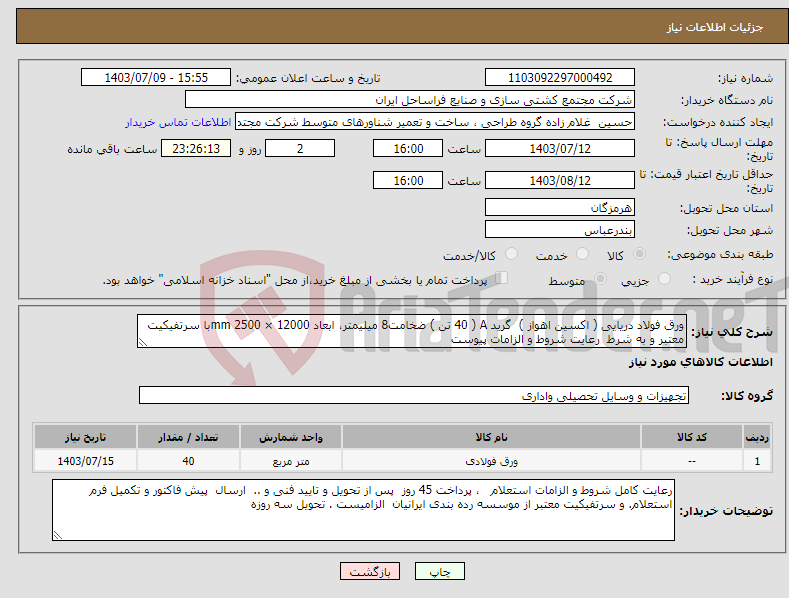 تصویر کوچک آگهی نیاز انتخاب تامین کننده-ورق فولاد دریایی ( اکسین اهواز ) گرید A ( 40 تن ) ضخامت8 میلیمتر، ابعاد 12000 × 2500 mmبا سرتفیکیت معتبر و به شرط رعایت شروط و الزامات پیوست