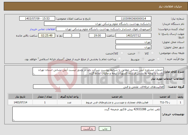 تصویر کوچک آگهی نیاز انتخاب تامین کننده-خدمات مشاوره آتش نشانی مطابق با شرایط پیوست شرکت باید در وندور لیست آتش نشانی استان تهران باشد با توجه به بستن قرارداد کسورات بیمه و مالیات لحاظ گردد