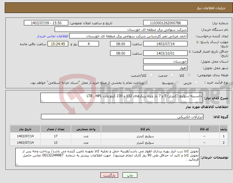 تصویر کوچک آگهی نیاز انتخاب تامین کننده-دانسیته سوئیچ (کنترلر) 5 و 7 بار ویژه بریکرهای 132 و 230 کیلو ولت LTB , HPL