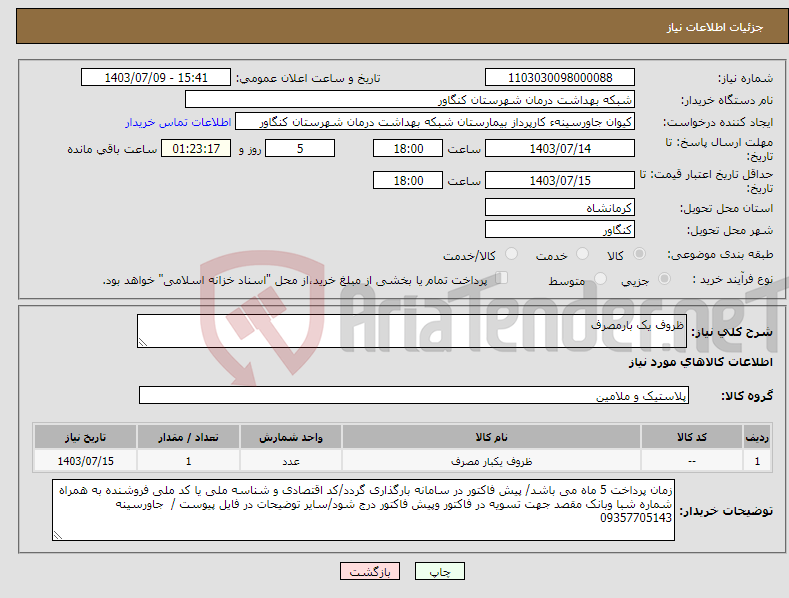 تصویر کوچک آگهی نیاز انتخاب تامین کننده-ظروف یک بارمصرف 