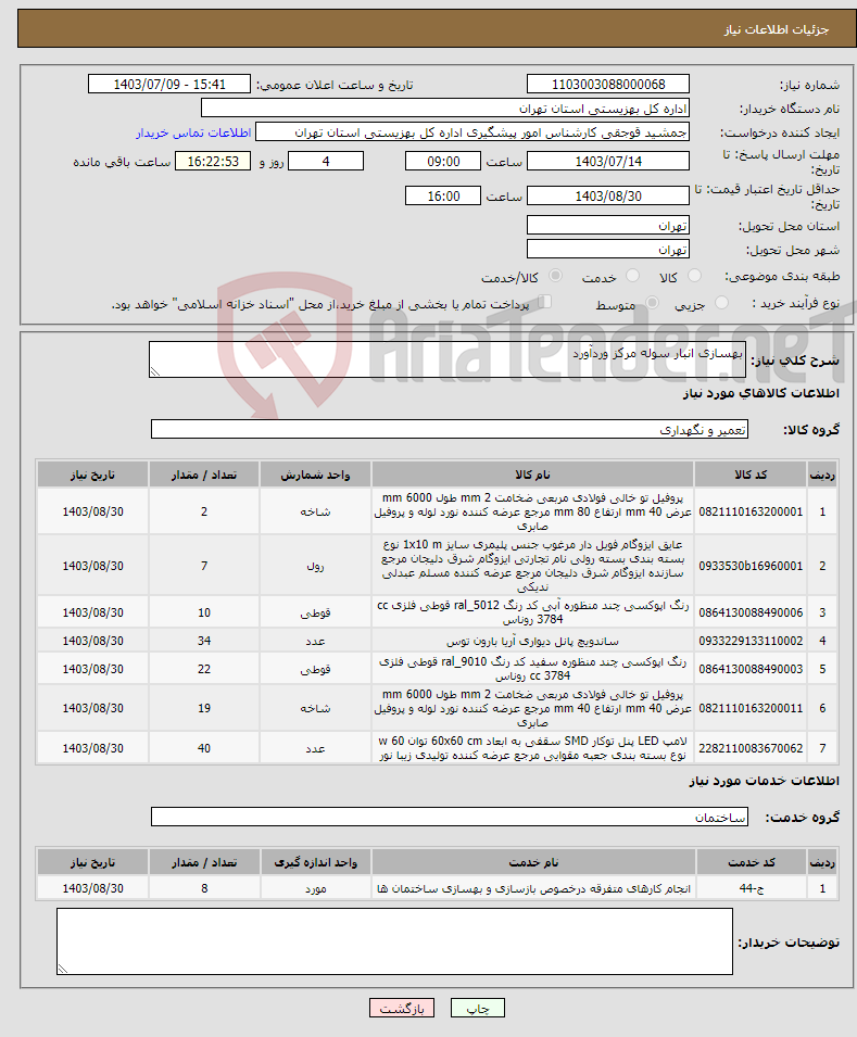 تصویر کوچک آگهی نیاز انتخاب تامین کننده-بهسازی انبار سوله مرکز وردآورد