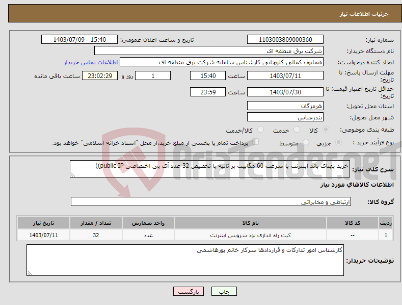 تصویر کوچک آگهی نیاز انتخاب تامین کننده-خرید پهنای باند اینترنت با سرعت 60 مگابیت بر ثانیه با تخصیص 32 عدد آی پی اختصاصی public IP))