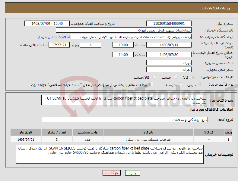 تصویر کوچک آگهی نیاز انتخاب تامین کننده-ساخت زیر زانویی دو سری وساخت carbon fiber ct bed plate سازگار با تخت توشیبا CT SCAN 16 SLICES یک سری 