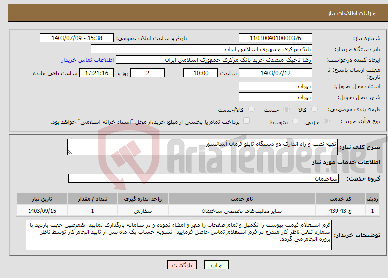 تصویر کوچک آگهی نیاز انتخاب تامین کننده-تهیه نصب و راه اندازی دو دستگاه تابلو فرمان آسانسور