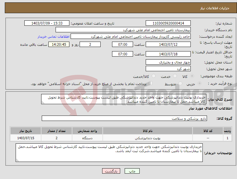 تصویر کوچک آگهی نیاز انتخاب تامین کننده-خریداری یونیت دندانپزشکی جهت واحد جدید دندانپزشکی طبق لیست پیوست.تایید کارشناس شرط تحویل کالا میباشد.حمل تا بیمارستان با تامین کننده میباشد