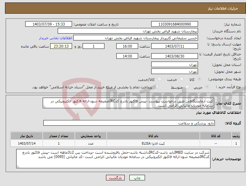 تصویر کوچک آگهی نیاز انتخاب تامین کننده-کیت آزمایشگاهی طبق درخواست پیوست -پیش فاکتور بادرج کدIRCضمیمه شود-ارائه فاکتور الکترونیکی در سامانه مودیان مالیاتی الزامی است 