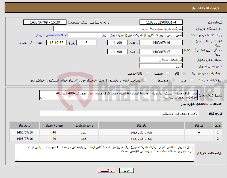 تصویر کوچک آگهی نیاز انتخاب تامین کننده-پایه های چدنی نشکن مخروطی 9-400 تعداد 40 اصله - پایه های چدنی مخروطی 12-400 تعداد40 اصله(مشخصات پیوستی)