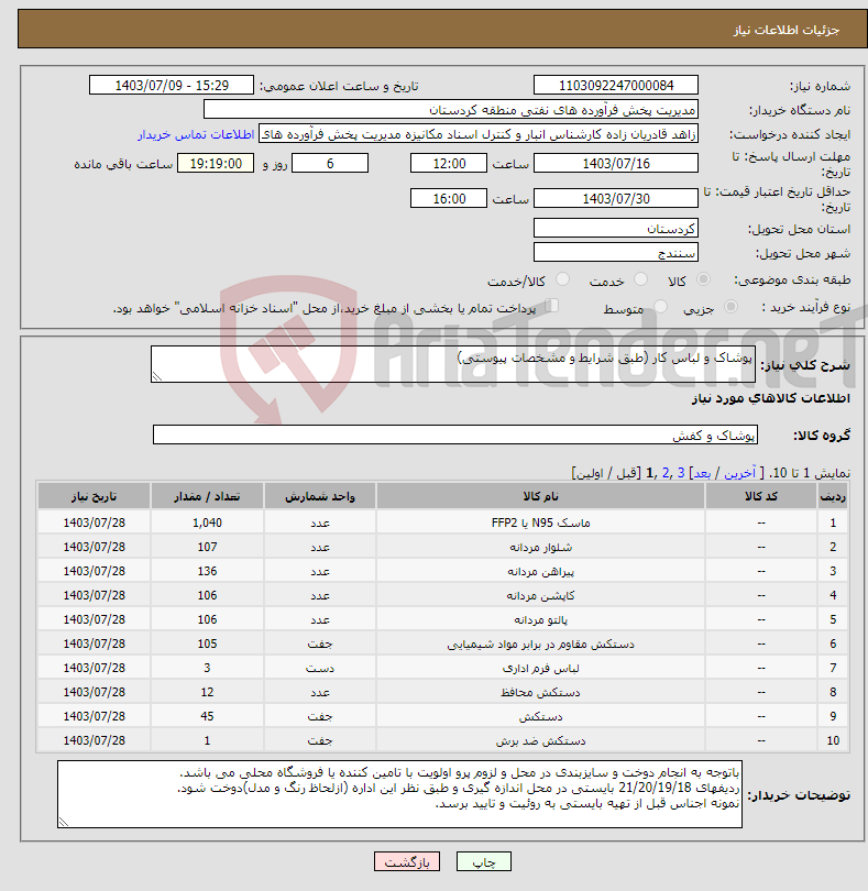 تصویر کوچک آگهی نیاز انتخاب تامین کننده-پوشاک و لباس کار (طبق شرایط و مشخصات پیوستی)