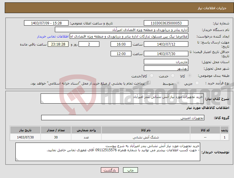 تصویر کوچک آگهی نیاز انتخاب تامین کننده-خرید تجهیزات مورد نیاز آتش نشانی بندر امیرآباد