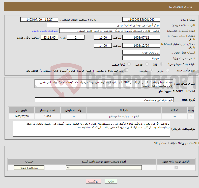 تصویر کوچک آگهی نیاز انتخاب تامین کننده-مبدل گرما و رطوبت فیلتر دار (فیلتر hme ) / باتوجه به توصیفی بودن درخواست قیمت گذاری براساس شرح فایل پیوستی می باشد