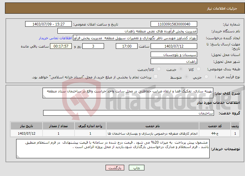 تصویر کوچک آگهی نیاز انتخاب تامین کننده-بهینه سازی، تفکیک فضا و ارتقاء ضرایب حفاظتی در محل سایت واحد حراست واقع در ساختمان ستاد منطقه 