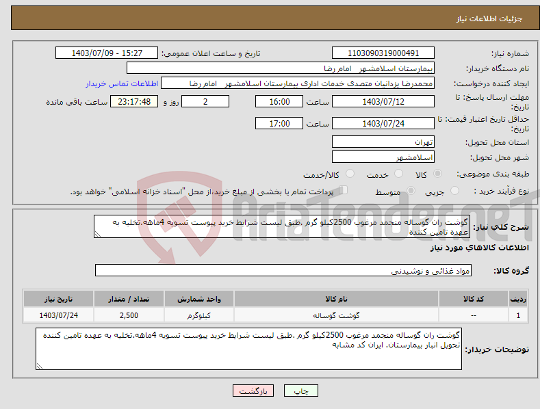 تصویر کوچک آگهی نیاز انتخاب تامین کننده-گوشت ران گوساله منجمد مرغوب 2500کیلو گرم .طبق لیست شرایط خرید پیوست تسویه 4ماهه.تخلیه به عهده تامین کننده 