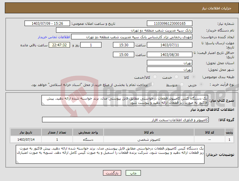 تصویر کوچک آگهی نیاز انتخاب تامین کننده-یک دستگاه کیس کامپیوتر،قطعات درخواستی مطابق فایل پیوستی مدل، برند خواسته شده ارائه دهید. پیش فاکتور به صورت ریز قطعات ارائه دهید و پیوست شود