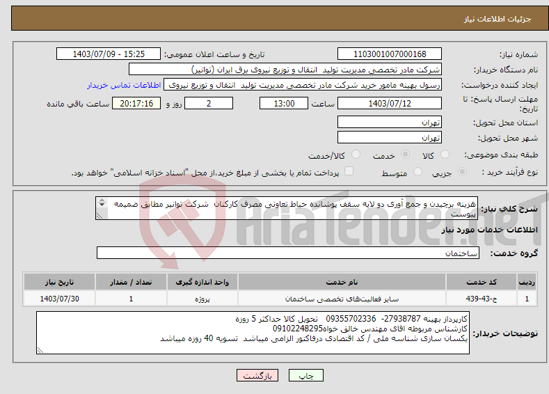 تصویر کوچک آگهی نیاز انتخاب تامین کننده-هزینه برچیدن و جمع آوری دو لایه سقف پوشانده حیاط تعاونی مصرف کارکنان شرکت توانیر مطابق ضمیمه پیوست بازدید از محل پروزه الزامی است