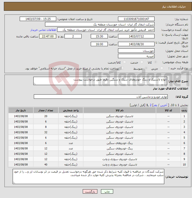 تصویر کوچک آگهی نیاز انتخاب تامین کننده-انواع لاستیک و رینگ خودروهای سبک و سنگین دقیقا طبق درخواست پیوست