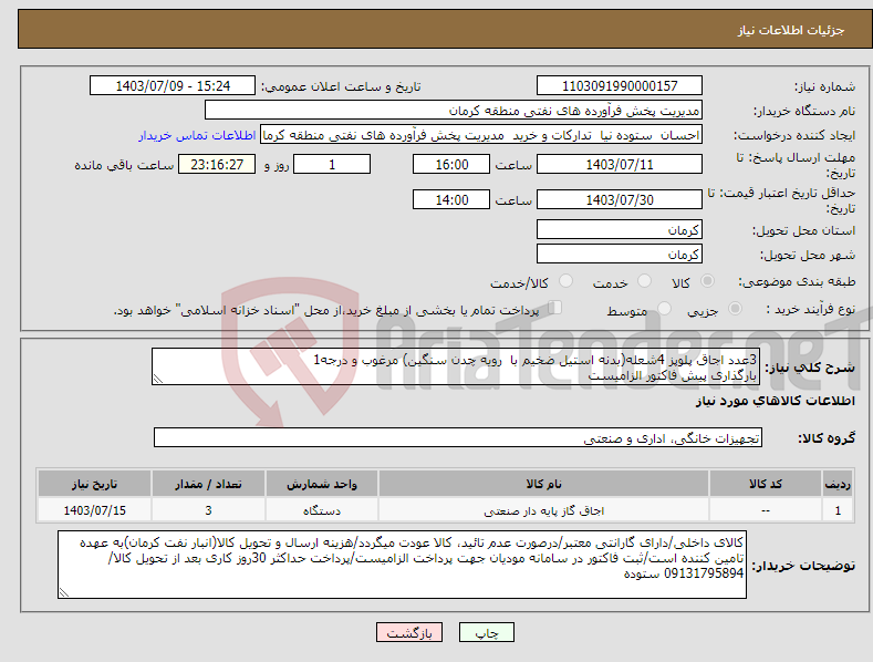 تصویر کوچک آگهی نیاز انتخاب تامین کننده-3عدد اجاق پلوپز 4شعله(بدنه استیل ضخیم با رویه چدن سنگین) مرغوب و درجه1 بارگذاری پیش فاکتور الزامیست