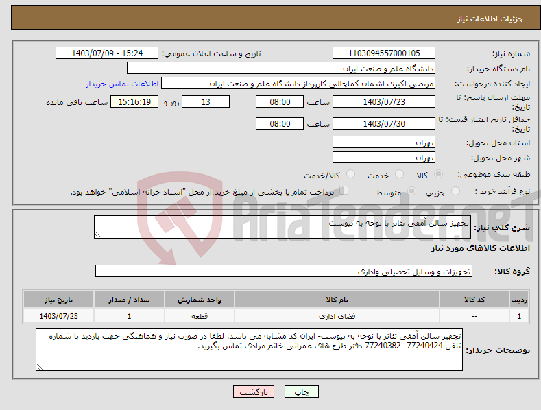 تصویر کوچک آگهی نیاز انتخاب تامین کننده-تجهیز سالن آمفی تئاتر با توجه به پیوست