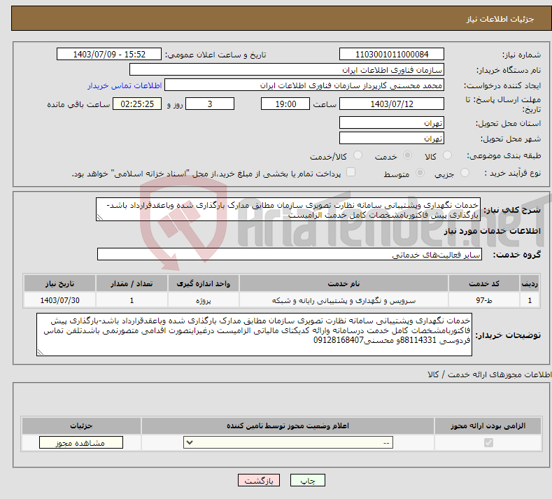 تصویر کوچک آگهی نیاز انتخاب تامین کننده-خدمات نگهداری وپشتیبانی سامانه نظارت تصویری سازمان مطابق مدارک بارگذاری شده وباعقدقرارداد باشد-بارگذاری پیش فاکتوربامشخصات کامل خدمت الزامیست 