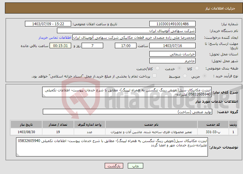 تصویر کوچک آگهی نیاز انتخاب تامین کننده-اینزرت مکانیکال سیل(تعویض رینگ تنگستن به همراه لپینگ)- مطابق با شرح خدمات پیوست- اطلاعات تکمیلی 05832605940 علیزاده-