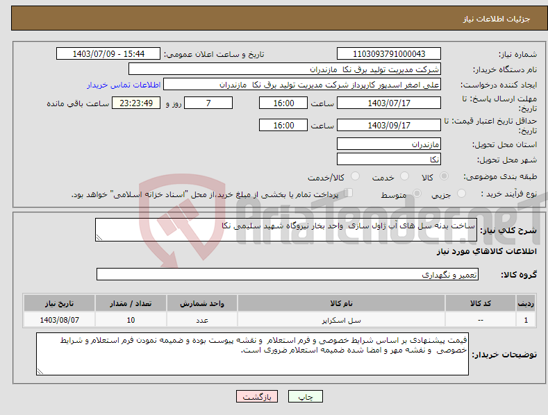 تصویر کوچک آگهی نیاز انتخاب تامین کننده-ساخت بدنه سل های آب ژاول سازی واحد بخار نیروگاه شهید سلیمی نکا