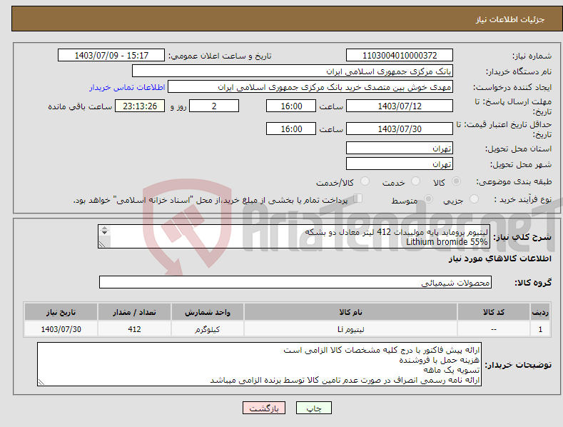 تصویر کوچک آگهی نیاز انتخاب تامین کننده-لیتیوم بروماید پایه مولیبدات 412 لیتر معادل دو بشکه Lithium bromide 55% طبق مشخصات فایل پیوست راهنمایی سامانه 29955343 هزینه آزمایشگاه با فروشنده