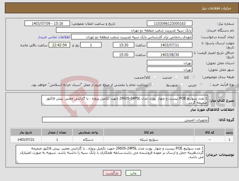 تصویر کوچک آگهی نیاز انتخاب تامین کننده-1 عدد سوئیچ POE بیست و چهار پورت مدل 2960S-24PSL جهت تکمیل پروژه ، با گارانتی معتبر، پیش فاکتور ضمیمه گردد.