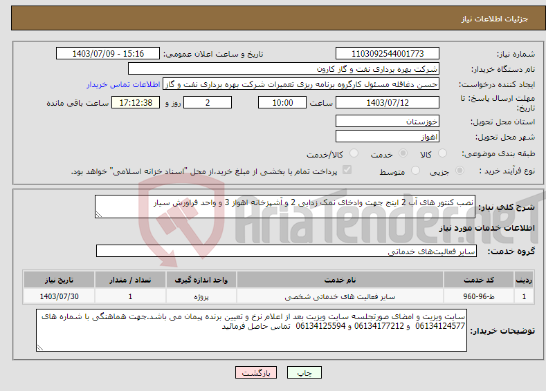 تصویر کوچک آگهی نیاز انتخاب تامین کننده-نصب کنتور های آب 2 اینج جهت وادخای نمک زدایی 2 و آشپزخانه اهواز 3 و واحد فراورش سیار