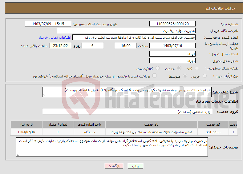 تصویر کوچک آگهی نیاز انتخاب تامین کننده-انجام خدمات سرویس و شستشوی کولر روغن واحد 6 آسک نیروگاه ری(مطابق با اسناد پیوست)