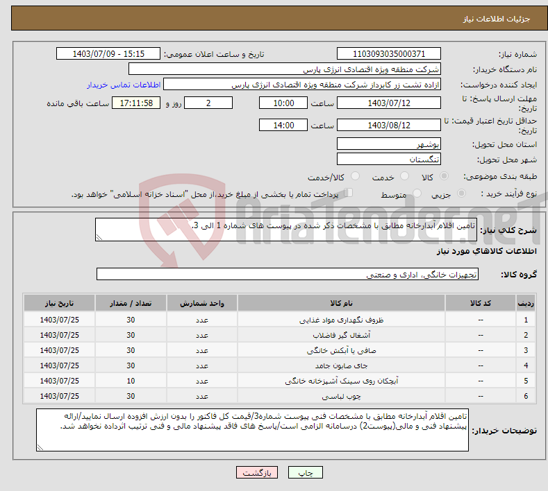 تصویر کوچک آگهی نیاز انتخاب تامین کننده-تامین اقلام آبدارخانه مطابق با مشخصات ذکر شده در پیوست های شماره 1 الی 3.