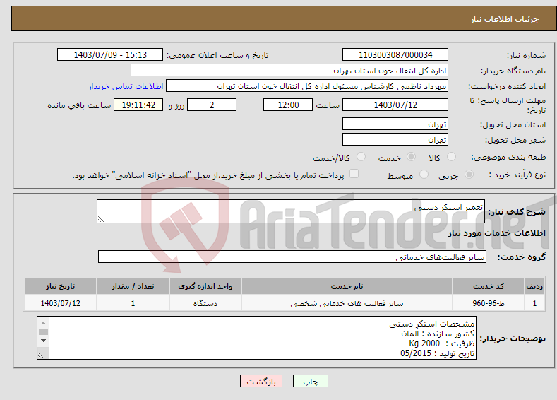 تصویر کوچک آگهی نیاز انتخاب تامین کننده-تعمیر استکر دستی