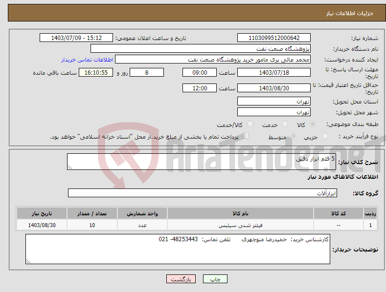 تصویر کوچک آگهی نیاز انتخاب تامین کننده-5 قلم ابزار دقیق 