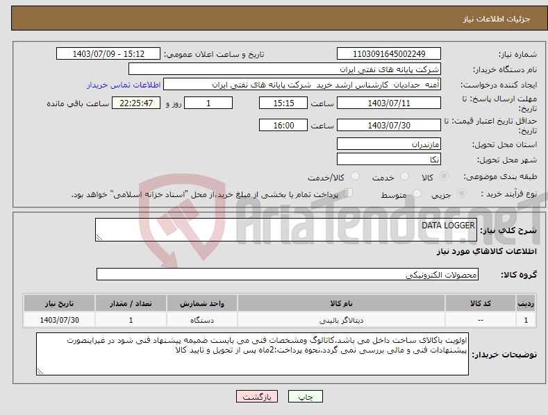 تصویر کوچک آگهی نیاز انتخاب تامین کننده-DATA LOGGER