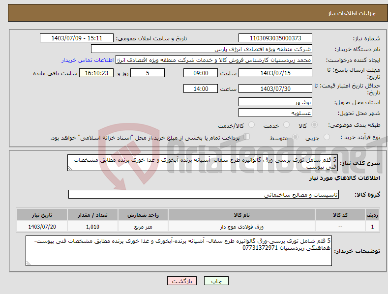 تصویر کوچک آگهی نیاز انتخاب تامین کننده-5 قلم شامل توری پرسی-ورق گالوانیزه طرح سفال- آشیانه پرنده-آبخوری و غذا خوری پرنده مطابق مشخصات فنی پیوست