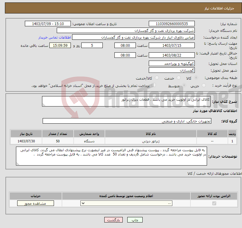 تصویر کوچک آگهی نیاز انتخاب تامین کننده-کالای ایرانی در اولویت خرید می باشد . قطعات دیزل ژنراتور