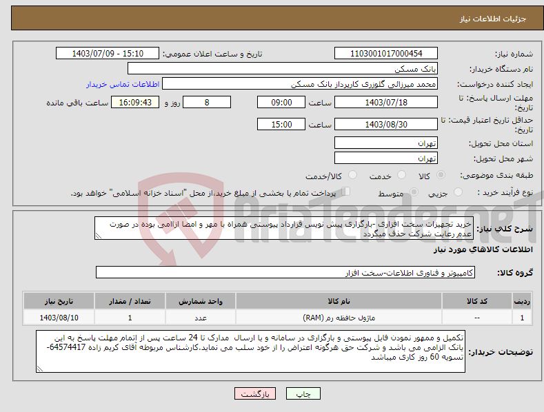 تصویر کوچک آگهی نیاز انتخاب تامین کننده-خرید تجهیزات سخت افزاری -بارگزاری پیش نویس قرارداد پیوستی همراه با مهر و امضا ازاامی بوده در صورت عدم رعایت شرکت حذف میگردد