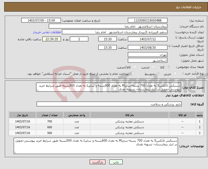 تصویر کوچک آگهی نیاز انتخاب تامین کننده-دستکش لاتکسS به تعداد 700 بسته-سایزM به تعداد 600بسته و سایزL به تعداد 500بسته طبق شرایط خرید پیوستی-تحویل در انبار بیمارستان- تسویه نقدی