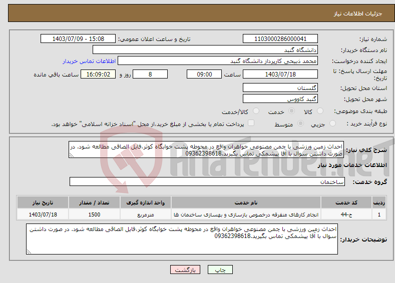 تصویر کوچک آگهی نیاز انتخاب تامین کننده-احداث زمین ورزشی با چمن مصنوعی خواهران واقع در محوطه پشت خوابگاه کوثر،فایل الصاقی مطالعه شود. در صورت داشتن سوال با آقا یپشمکی تماس بگیرید.09362398618