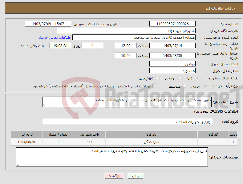 تصویر کوچک آگهی نیاز انتخاب تامین کننده-طبق لیست پیوست درخواست -هزینه حمل تا مقصد بعهده فروشنده میباشد.