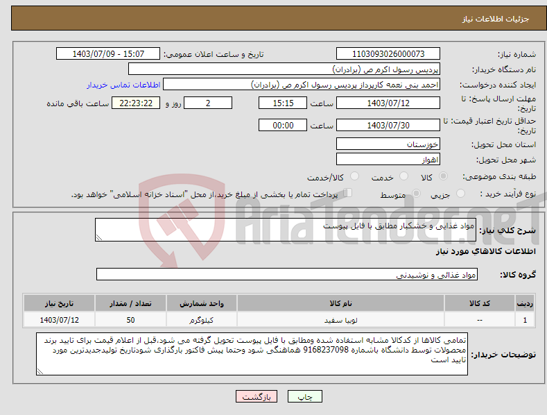 تصویر کوچک آگهی نیاز انتخاب تامین کننده-مواد غذایی و خشکبار مطابق با فایل پیوست