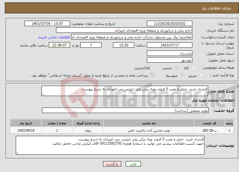 تصویر کوچک آگهی نیاز انتخاب تامین کننده-قرارداد خرید، حمل و نصب 5 فروند بویه بیکن پلی اتیلنی بندر امیرآباد به شرح پیوست