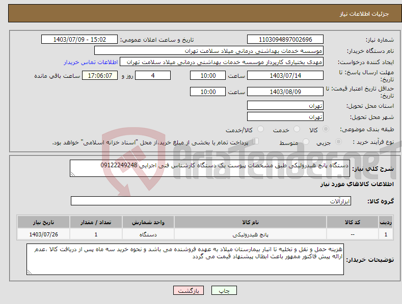 تصویر کوچک آگهی نیاز انتخاب تامین کننده-دستگاه پانچ هیدرولیکی طبق مشخصات پیوست یک دستگاه کارشناس فنی اجرایی 09122249248